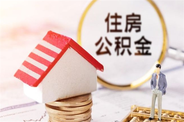 湖北住房公积金可以取吗（住房公积金可以取用吗）