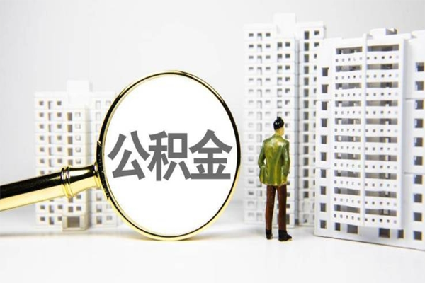 湖北代提公积金（代提公积金犯法吗）