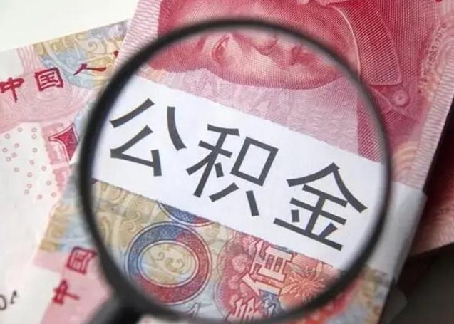 湖北封存公积金取（封存公积金提取流程2021）